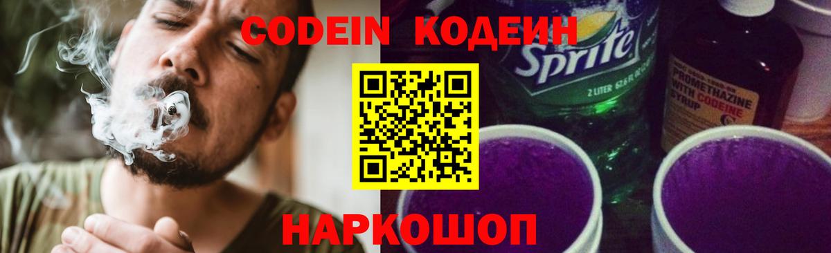 Кодеиновый сироп Lean Purple Drank Северск